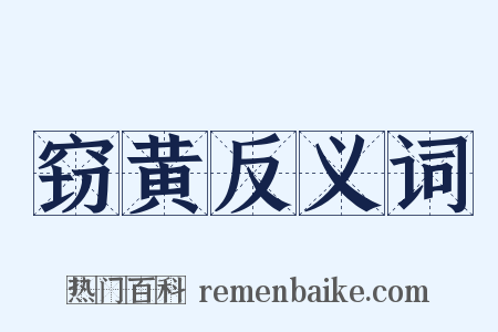 窃黄反义词是什么意思的图片